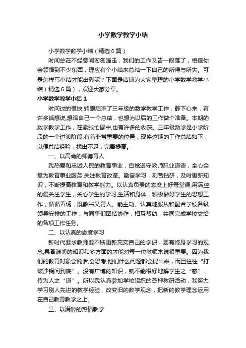 小学数学教学小结