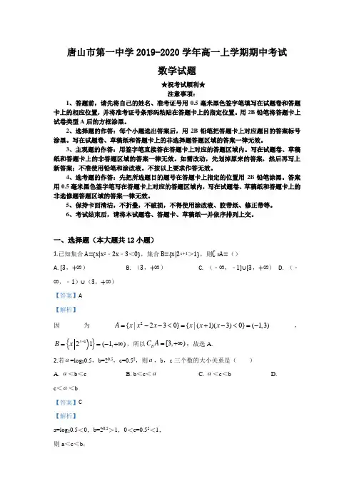 2019-2020学年河北省唐山市第一中学高一上学期期中考试数学试题