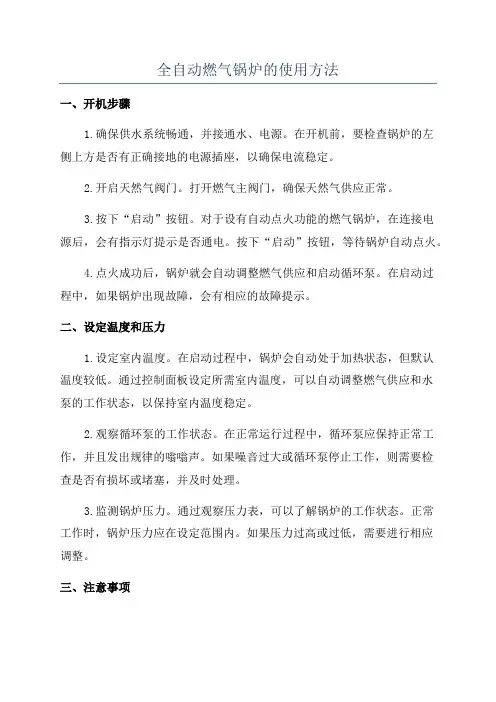 全自动燃气锅炉的使用方法