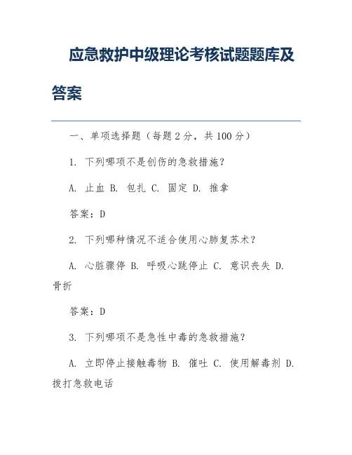 应急救护中级理论考核试题题库及答案