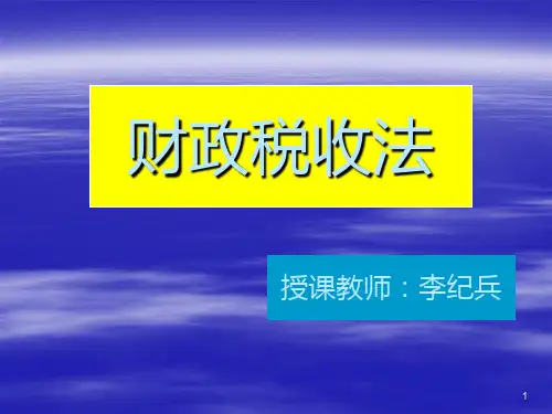 财政税收法课件