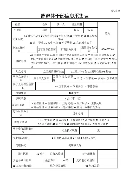 离退休干部信息采集表格模板样表格模板