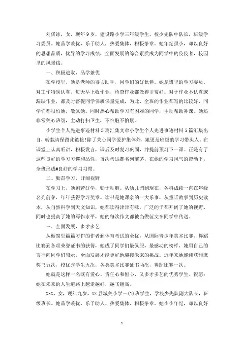 精选优秀小学生个人事迹材料(通用6篇)