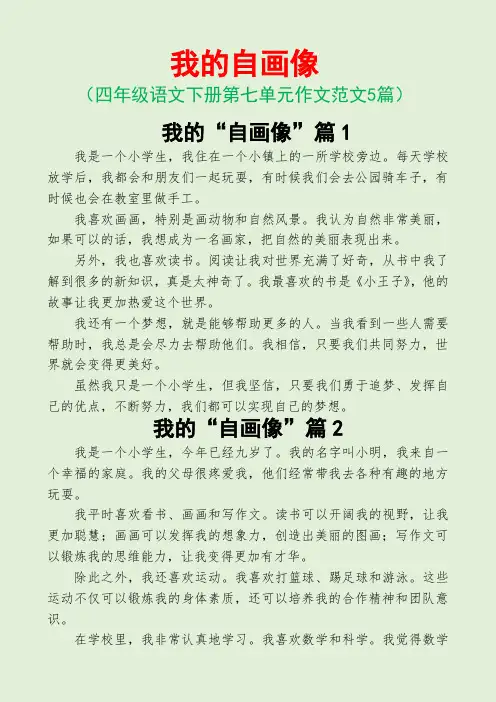 我的自画像(四年级语文下册第七单元作文范文5篇) 4