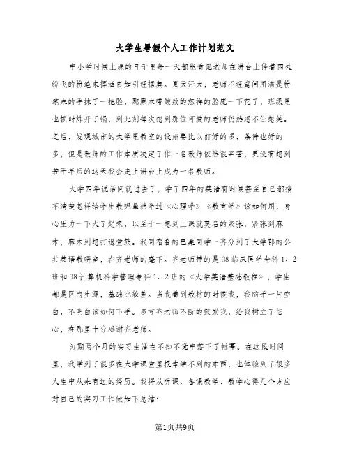 大学生暑假个人工作计划范文(三篇)