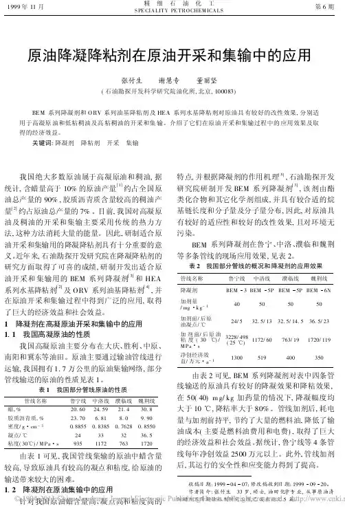 原油降凝降粘剂在原油开采和集输中的应用