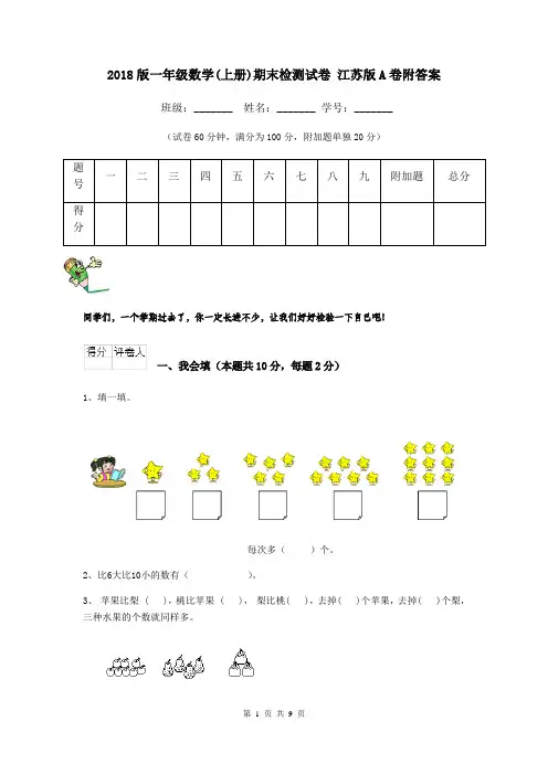 2018版一年级数学(上册)期末检测试卷 江苏版A卷附答案