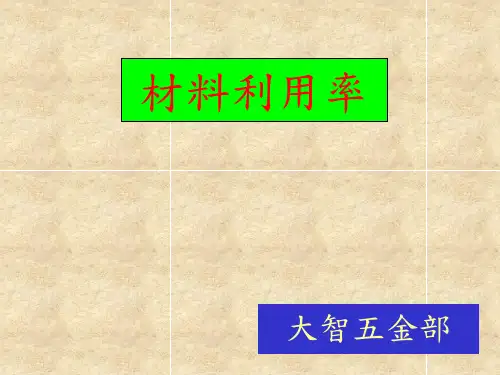 材料利用率