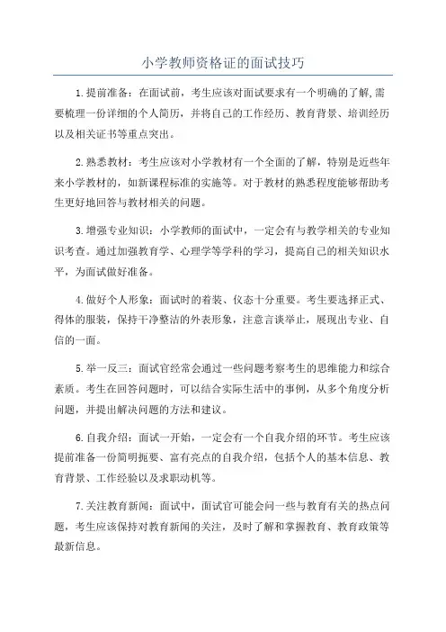 小学教师资格证的面试技巧