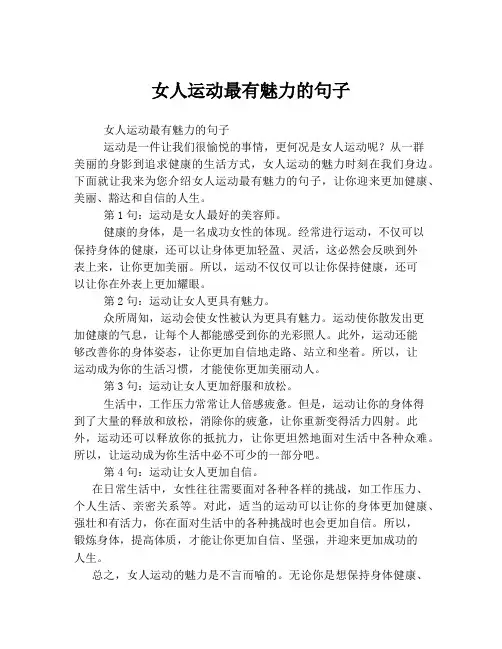 女人运动最有魅力的句子
