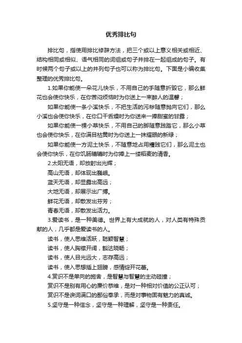 优秀排比句