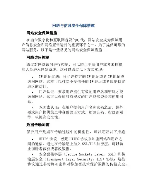 网络与信息安全保障措施包括网站安全保障措施信息安全保密管理制度用户信息安全管理制度