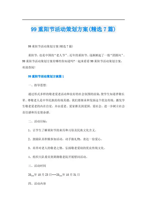 99重阳节活动策划方案(精选7篇)