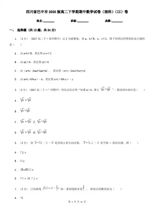 四川省巴中市2020版高二下学期期中数学试卷(理科)(II)卷