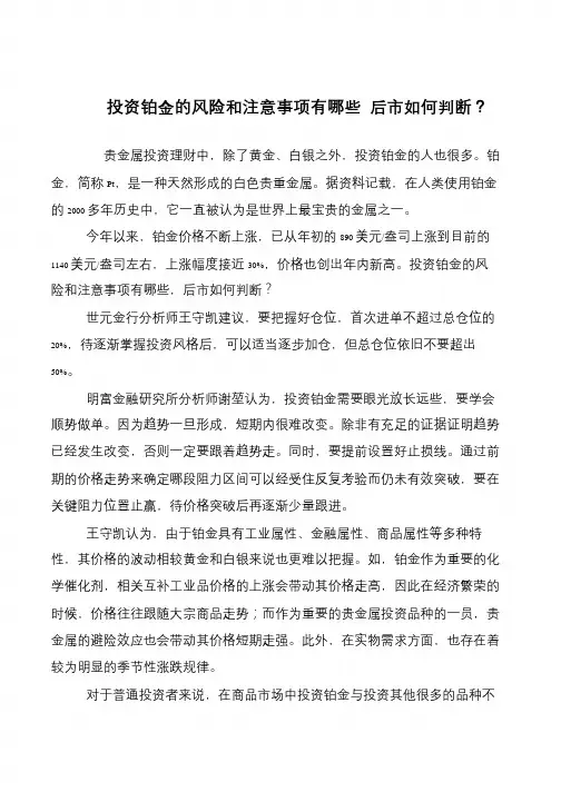 投资铂金的风险和注意事项有哪些 后市如何判断？