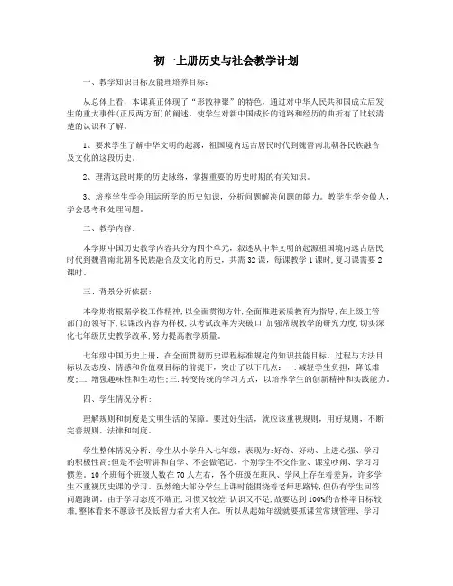初一上册历史与社会教学计划