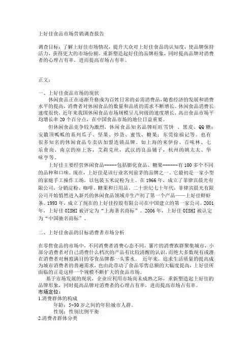 上好佳食品市场营销调查报告
