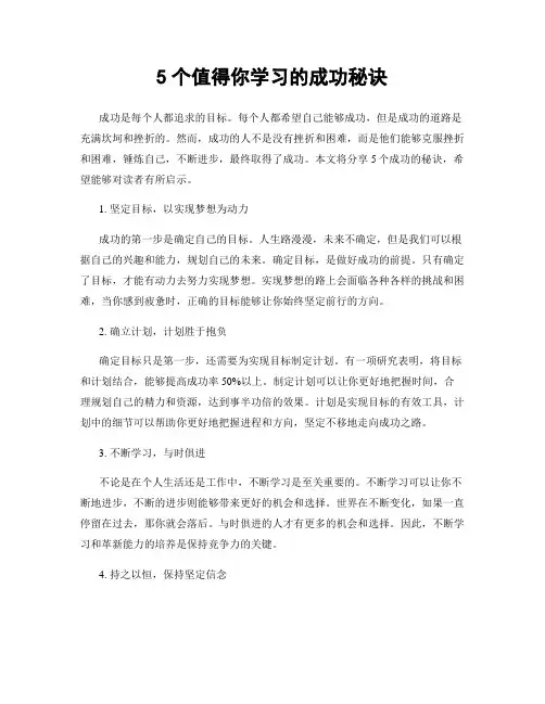 5个值得你学习的成功秘诀
