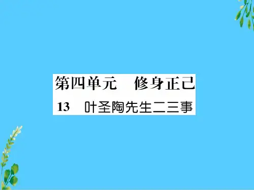 2020春人教部编版七年级下册语文(贵阳)习题课件：13  叶圣陶先生二三事(共30张PPT)