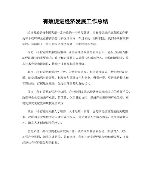 有效促进经济发展工作总结