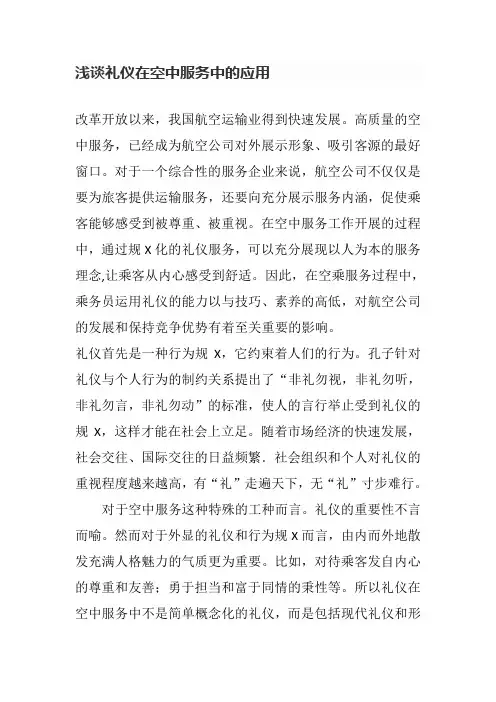 浅谈礼仪在空中服务中的应用