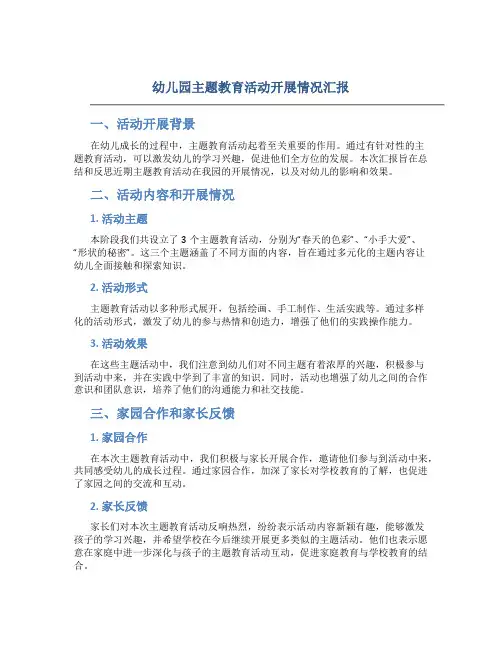 幼儿园主题教育活动开展情况汇报