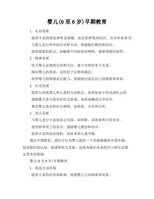 婴儿(0至6岁)-早期教育