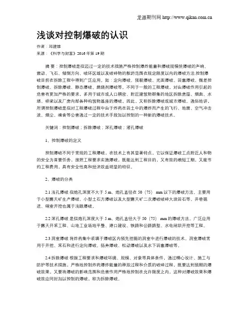 浅谈对控制爆破的认识