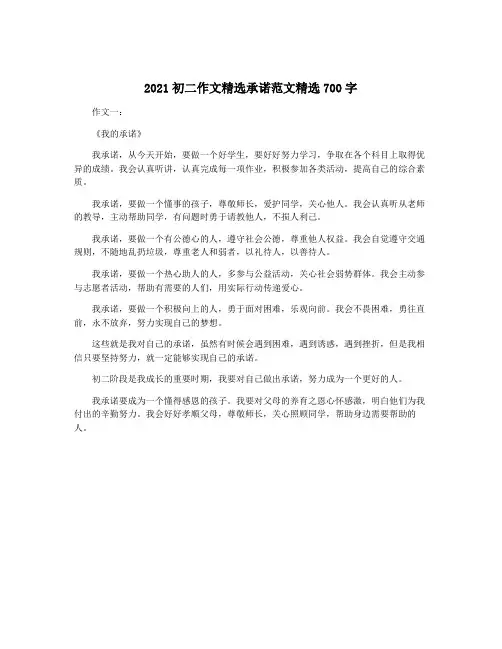 2021初二作文精选承诺范文精选700字