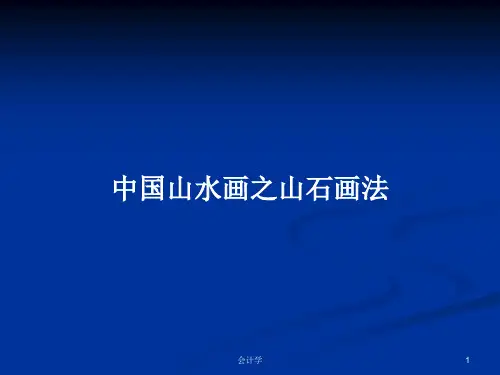 中国山水画之山石画法PPT学习教案