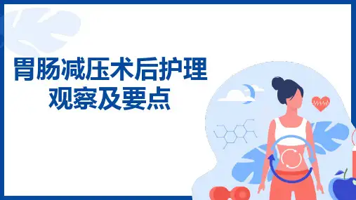 胃肠减压术后护理观察及要点