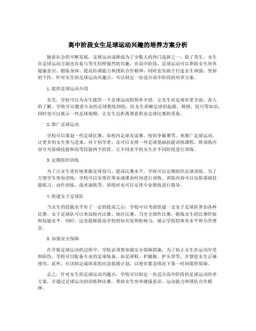 高中阶段女生足球运动兴趣的培养方案分析