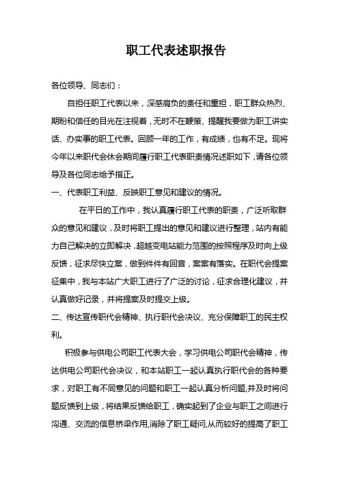 职工代表述职报告