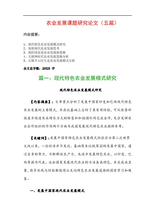 农业发展课题研究论文(五篇)：现代特色农业发展模式研究、加快现代农业发展思考…