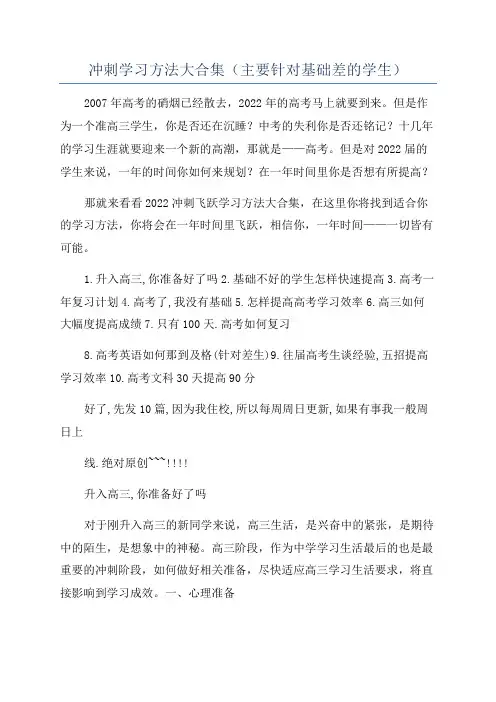 冲刺学习方法大合集(主要针对基础差的学生)