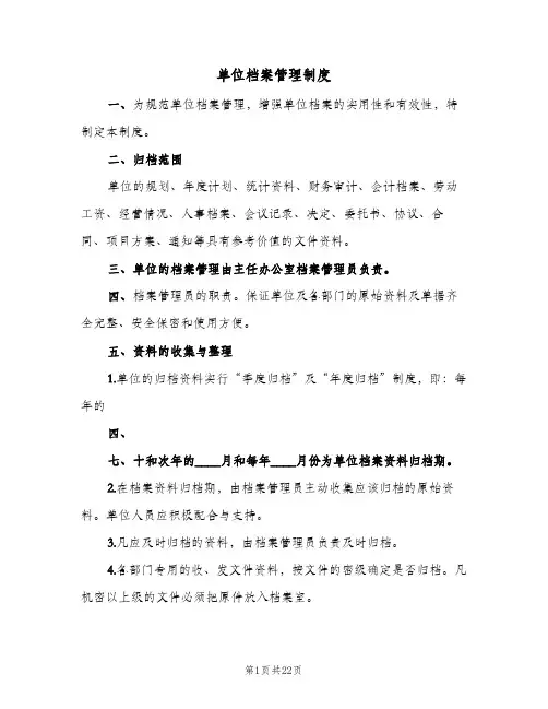 单位档案管理制度(7篇)
