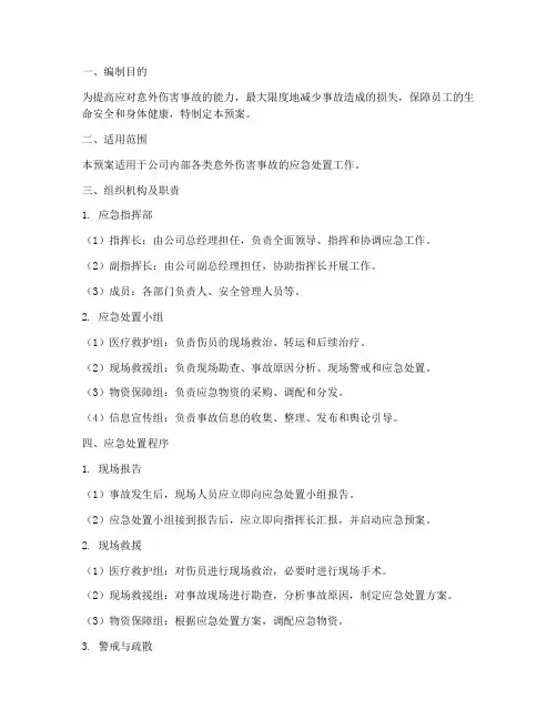 意外伤害应急预案应急预案