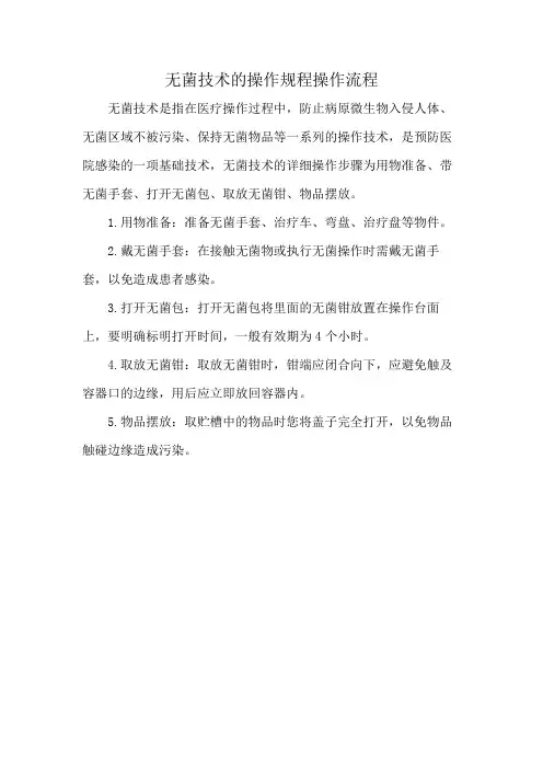 无菌技术的操作规程操作流程