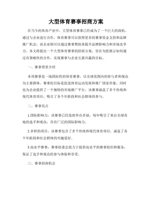 大型体育赛事招商方案