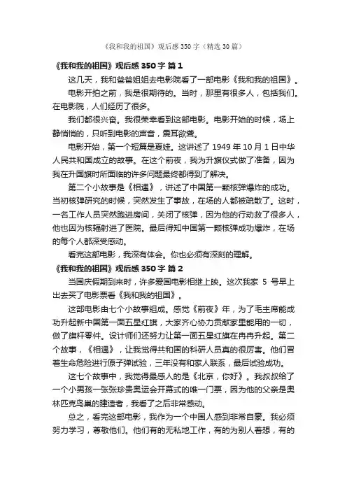 《我和我的祖国》观后感350字（精选30篇）