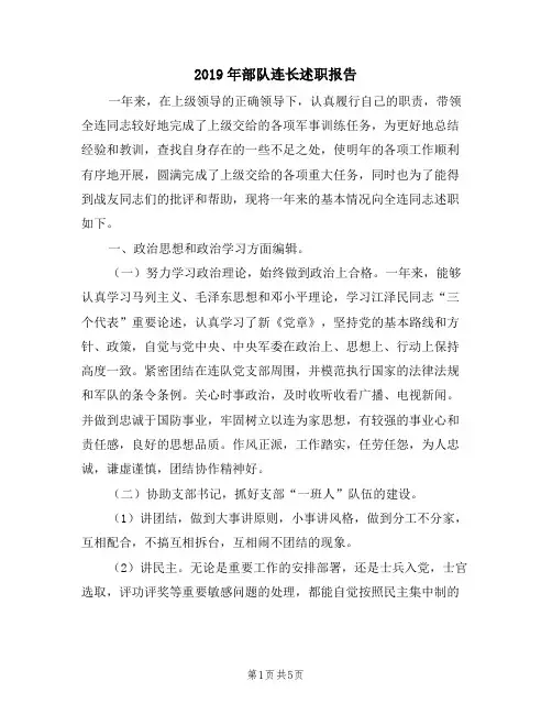 2019年部队连长述职报告