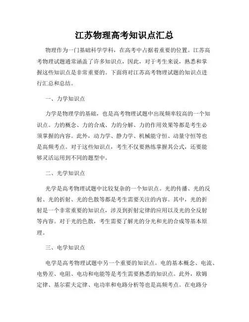 江苏物理高考知识点汇总