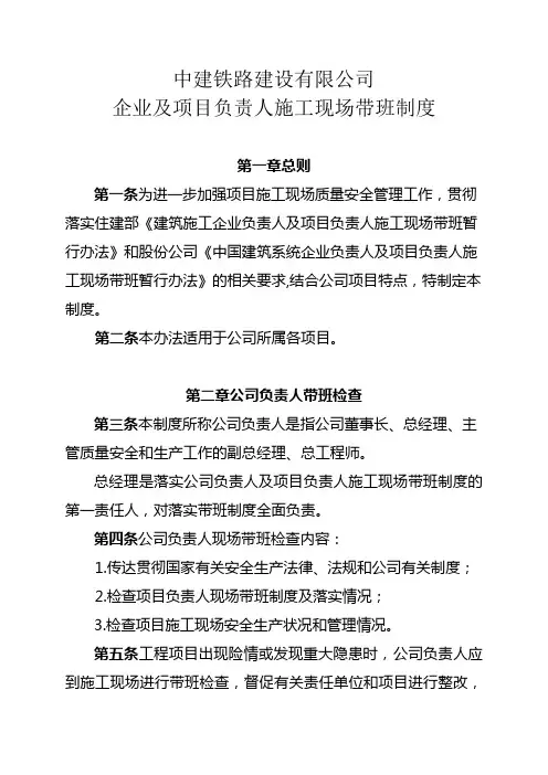 中建铁路建设有限公司企业及项目负责人施工现场带班制度