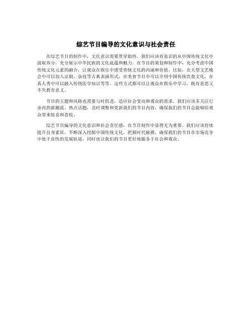 综艺节目编导的文化意识与社会责任