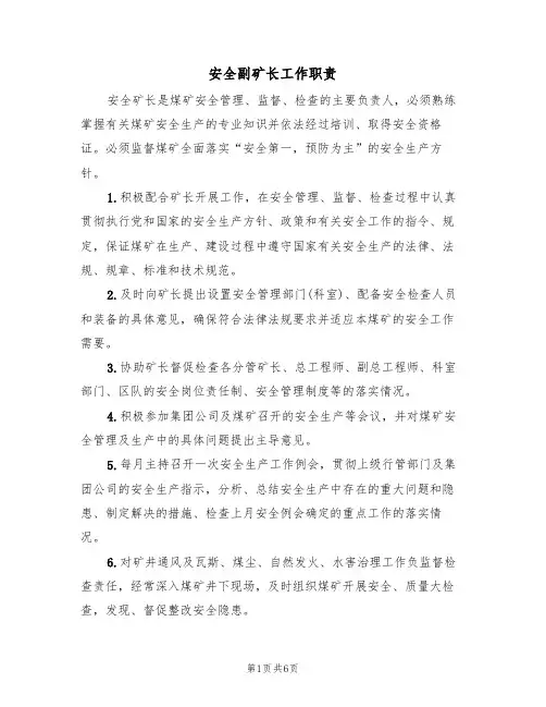 安全副矿长工作职责（5篇）