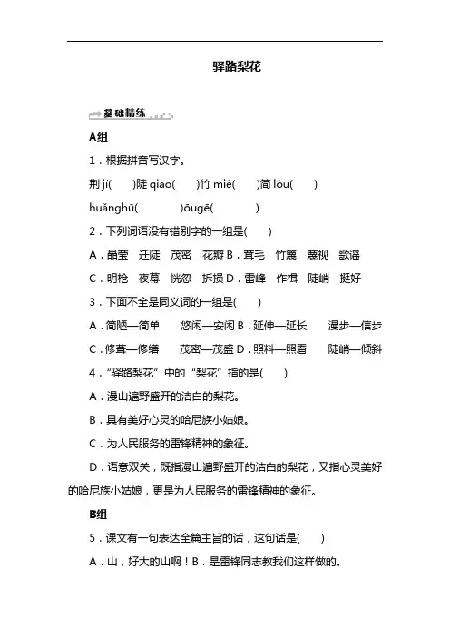 部编版教材七年级语文下册《驿路梨花》精品练习(含答案)