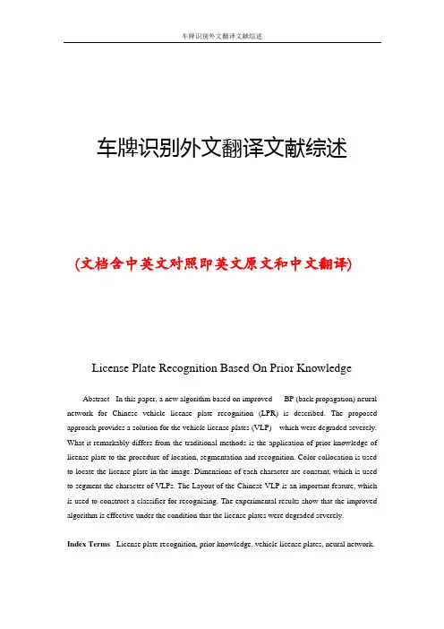 车牌识别外文翻译文献综述