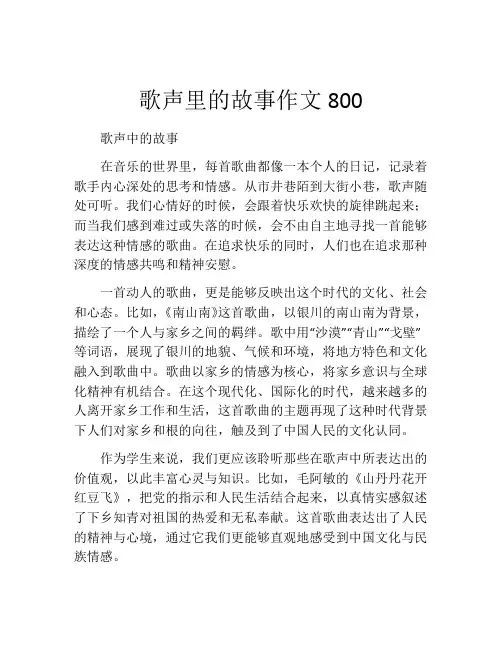 歌声里的故事作文800