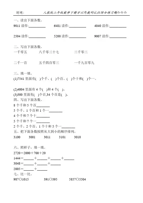 人教版二年级数学下册万以内数的认识综合练习题153