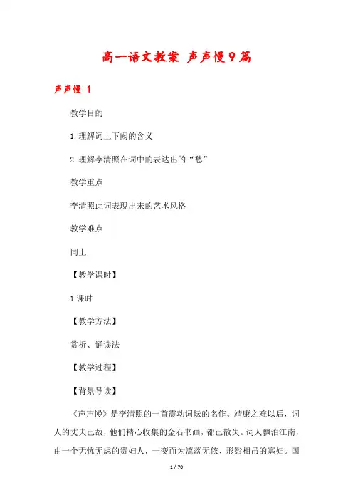 高一语文教案 声声慢9篇
